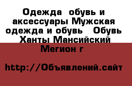 Одежда, обувь и аксессуары Мужская одежда и обувь - Обувь. Ханты-Мансийский,Мегион г.